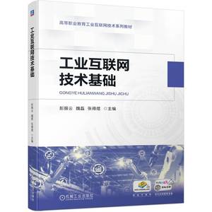 工业互联网技术基础   彭振云 魏磊 张得煜