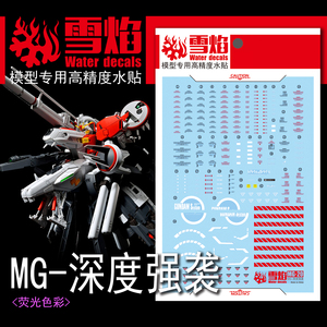 雪焰工作室 MG-20 深度强袭 荧光版 高精度 专用水贴