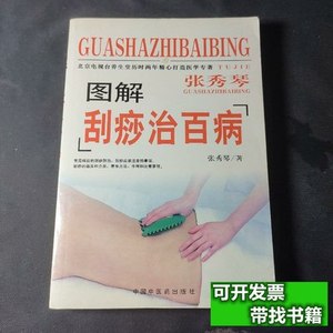 原版旧书图解刮痧治百病 张秀琴 2011中国中医药出版社