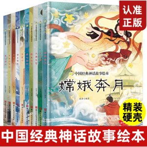 中国古代经典神话传说故事绘本儿童精装硬壳绘本幼儿故事书大闹天宫嫦娥奔月哪吒闹海九色鹿愚公移山精卫填海后羿射日小鲤鱼跳龙门