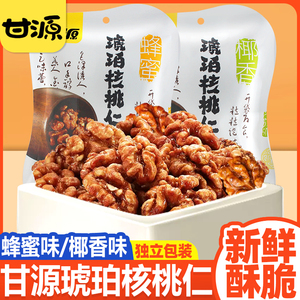 甘源蜂蜜琥珀核桃仁酥脆椰香味独立小包装坚果仁即食休闲零食小吃