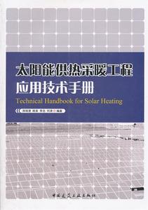 正版 太阳能供热采暖工程应用技术手册 郑瑞澄等著 中国建筑工业