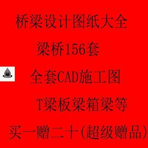 156套梁桥全套CAD施工图纸 桥梁T梁箱梁板梁设计连续钢构规范素材