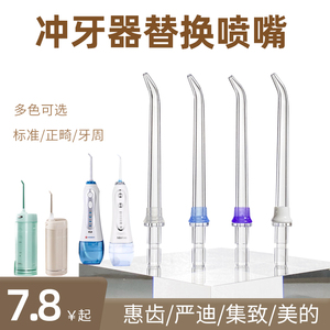 适用冲牙器喷嘴集致V10/艾优x7/惠齿/美的洗牙器冲头喷头替换配件