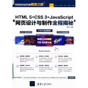 HTML 5+CSS 3+JavaScript网页设计与制作全程揭秘_杨阳编著