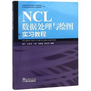 NCL数据处理与绘图实习教程 施宁 于恩涛 汪君 孙晓娟 李忠贤编著