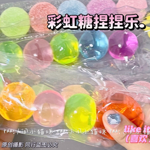 新款彩虹糖捏捏乐七彩软糖酸砂糖捏捏球超粘袋子带挂件仿真玩具