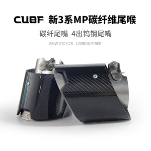 CUBF宝马新3系碳纤维尾喉G20/G28 330改装mp排气消音器尾嘴管套