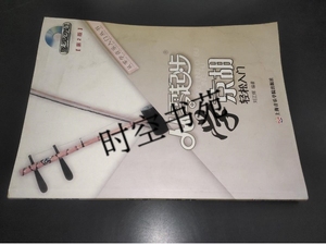 正版：从零学音乐入门丛书：从零起步学京胡 /刘正辉