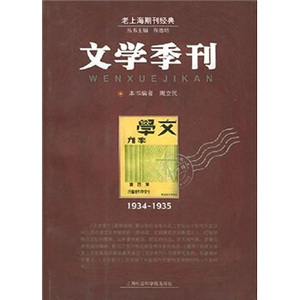 二手/文学季刊:文学季刊19341935 周立民  编  上海社会科学院