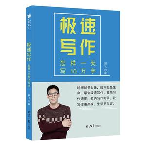 二手/极速写作 剑飞  北京日报出版社（原同心出版社）97875477