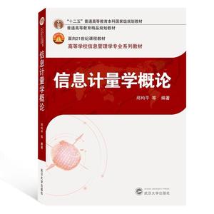 二手/信息计量学概论 邱均平  著  武汉大学出版社978730720950