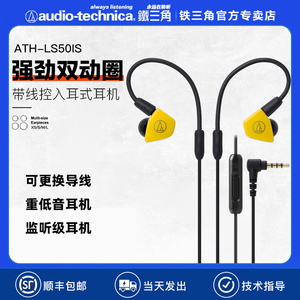 铁三角ath-ls50is双动圈手机线控有线入耳式音乐低音发烧旗舰耳机