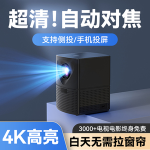 【自动对焦】4K家用超高清投影仪投墙卧室客厅床头家庭影院可连手机电脑投屏小型宿舍学生投影机无需幕布