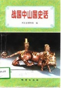 战国中山国史话 河北省博物馆编 地质出版社
