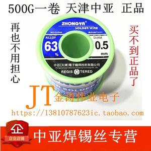 天津中亚焊锡丝500g 高纯度免清洗 63%焊锡丝0.5mm0.8mm1.0mm无铅