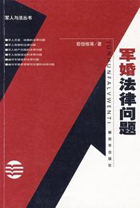 军婚法律问题荀恒栋等著中国人民解放军出版社