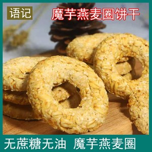 魔芋燕麦圈饼干棒减肥代餐粗粮无糖精无油主食品低脂饱腹即食零食