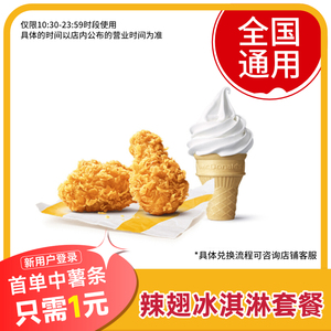 麦当劳辣翅2块+冰淇淋套餐优惠券单人餐 全国通用兑换码