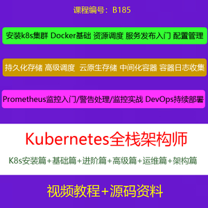 Kubernetes全栈架构师K8S安装/基础/进阶/高级/运维视频教程B185