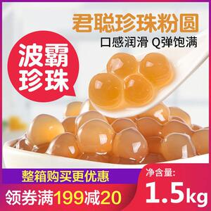 君聪琥珀珍珠粉圆1kg 黑糖波霸快煮黑免煮奶茶店专用配料原材料