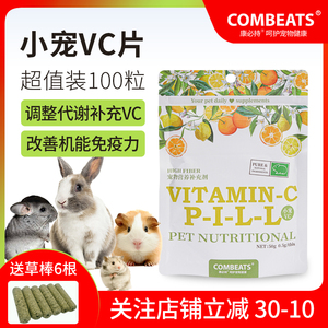 康必持水果VC丸兔子龙猫豚鼠仓鼠用品保健维生素C片磨牙零食100粒