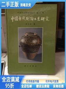二手/中国古代制陶工艺研究 李文杰 科学出版社9787030054340