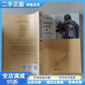 二手/法律英语泛读教程（下） 张法连  著 北京大学出版社9787301