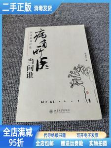 二手/病有所医当问谁:医改系列 周其仁 北京大学出版社9787301137