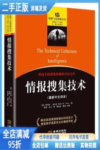 二手/情报搜集技术 （美）罗伯特?克拉克 陈烨 步凡译 高金虎 潘