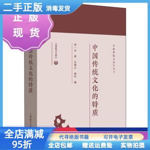 现货：中国传统文化的特质 汤一介 上海教育出版社9787544484480