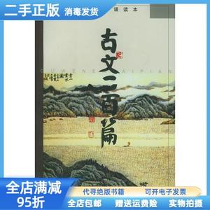 二手/古文二百篇（名家配画诵读本） 刘旦宅等绘 上海辞书出版社9