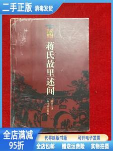 二手/蒋氏故里述闻 王舜祁 上海书店出版社9787806225400