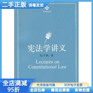 二手/宪法学讲义 张千帆 北京大学出版社9787301165669