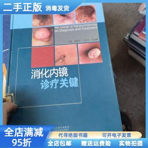 二手/消化内镜诊疗关键 邹晓平 于成功 吴毓麟（南京鼓楼医院消化