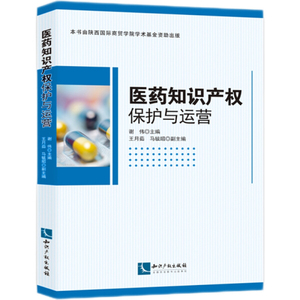 正版图书 医药知识产权保护与运营 谢伟，王月茹，马毓昭知识产权