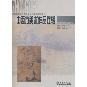 正版图书 中西方美术作品比较 纪学艳，王冬炎天津大学9787561836