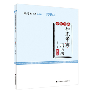 正版图书【厚大讲义·168金题串讲·向高甲讲刑诉法】向高甲中国