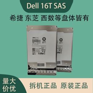 Dell/戴尔 SAS 16T 企业级机械硬盘 官方保修 西数 希捷 东芝
