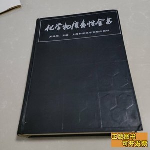 85新化学物质毒性全书 夏元淘 1991上海科学技术文献出版社