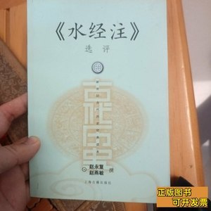 旧书正版《水经注》选评 赵永复、赵燕敏着/上海古籍出版社/2005
