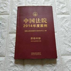 中国法院2014年度案例：劳动纠纷外壳后面,上面有一点点水纹  中