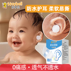 好伊贝宝宝洗头神器婴儿洗澡护耳贴防水耳贴新生耳朵防水贴