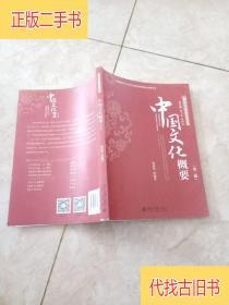 中国文化概要 陶嘉炜著 北京大学出版社 9787301226148陶嘉炜 著