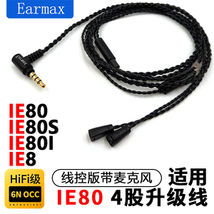 Earmax适用于 森海塞尔 IE80 IE8 IE80S 线控版 单晶铜耳机升级线
