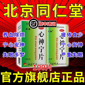 北京同仁堂心神宁片中成药说明书睡眠特效失眠专用阿里大药房AE