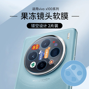 适用vivox100pro手机X90s镂空镜头果冻软膜80可爱卡通后摄像头保护贴膜x90pro+啫喱贴纸蓝厂高清水凝镜头膜