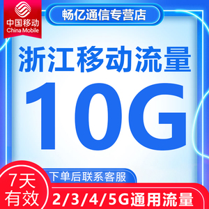 浙江移动流量充值10GB流量包3G4G5G全国通用流量叠加油包7天有效