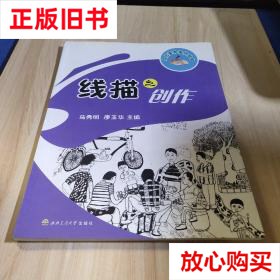 旧书9成新〓少儿美术学训丛书：线描之创作 马秀明、廖玉华  编