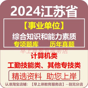 2024江苏省事业编单位编制考试历年真题试卷其他专技计算机类